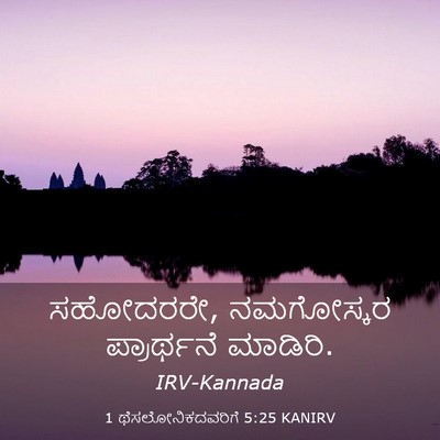 Picture 03 - 1 ಥೆಸಲೋನಿಕದವರಿಗೆ 5:25 KANIRV - ಸಹೋದರರೇ, ನಮಗೋಸ್ಕರ - Bible Verse Picture