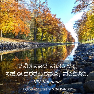Picture 03 - 1 ಥೆಸಲೋನಿಕದವರಿಗೆ 5:26 KANIRV - ಪವಿತ್ರವಾದ - Bible Verse Picture