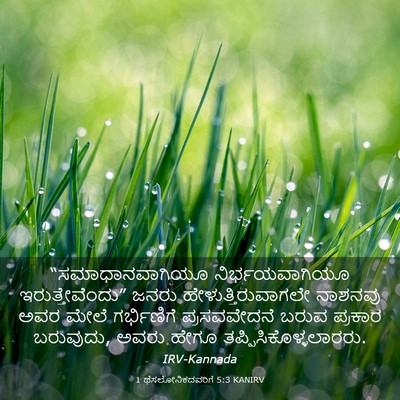 Picture 03 - 1 ಥೆಸಲೋನಿಕದವರಿಗೆ 5:3 KANIRV - “ಸಮಾಧಾನವಾಗಿಯೂ - Bible Verse Picture