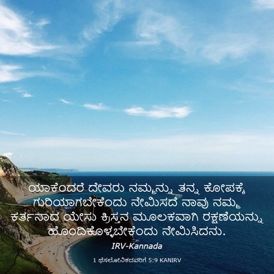 Picture 03 - 1 ಥೆಸಲೋನಿಕದವರಿಗೆ 5:9 KANIRV - ಯಾಕೆಂದರೆ ದೇವರು - Bible Verse Picture