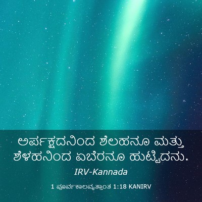 Picture 03 - 1 ಪೂರ್ವಕಾಲವೃತ್ತಾಂತ 1:18 KANIRV - ಅರ್ಪಕ್ಷದನಿಂದ - Bible Verse Picture
