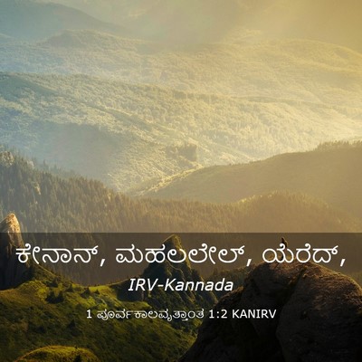 Picture 03 - 1 ಪೂರ್ವಕಾಲವೃತ್ತಾಂತ 1:2 KANIRV - ಕೇನಾನ್, ಮಹಲಲೇಲ್, - Bible Verse Picture