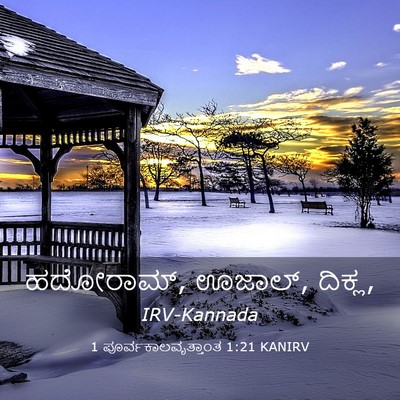 Picture 03 - 1 ಪೂರ್ವಕಾಲವೃತ್ತಾಂತ 1:21 KANIRV - ಹದೋರಾಮ್, ಊಜಾಲ್, - Bible Verse Picture