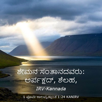 Picture 03 - 1 ಪೂರ್ವಕಾಲವೃತ್ತಾಂತ 1:24 KANIRV - ಶೇಮನ ಸಂತಾನದವರು: - Bible Verse Picture