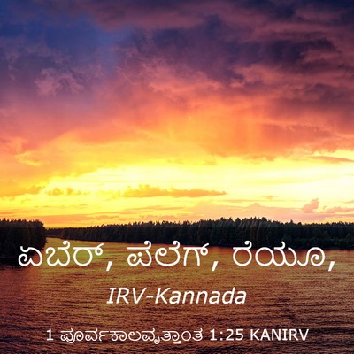 Picture 03 - 1 ಪೂರ್ವಕಾಲವೃತ್ತಾಂತ 1:25 KANIRV - ಏಬೆರ್, ಪೆಲೆಗ್, - Bible Verse Picture