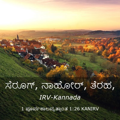 Picture 03 - 1 ಪೂರ್ವಕಾಲವೃತ್ತಾಂತ 1:26 KANIRV - ಸೆರೂಗ್, ನಾಹೋರ್, - Bible Verse Picture