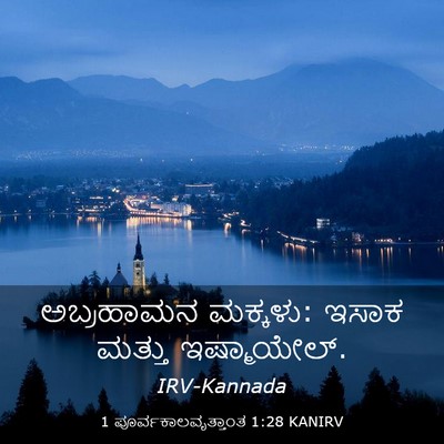 Picture 03 - 1 ಪೂರ್ವಕಾಲವೃತ್ತಾಂತ 1:28 KANIRV - ಅಬ್ರಹಾಮನ ಮಕ್ಕಳು: - Bible Verse Picture