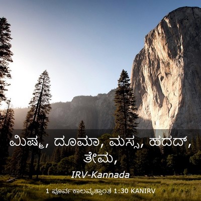 Picture 03 - 1 ಪೂರ್ವಕಾಲವೃತ್ತಾಂತ 1:30 KANIRV - ಮಿಷ್ಮ, ದೂಮಾ, ಮಸ್ಸ, - Bible Verse Picture