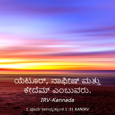 Picture 03 - 1 ಪೂರ್ವಕಾಲವೃತ್ತಾಂತ 1:31 KANIRV - ಯೆಟೂರ್, ನಾಫೀಷ್ - Bible Verse Picture
