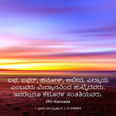 Picture 03 - 1 ಪೂರ್ವಕಾಲವೃತ್ತಾಂತ 1:33 KANIRV - ಏಫ, ಏಫೆರ್, ಹನೋಕ್, - Bible Verse Picture