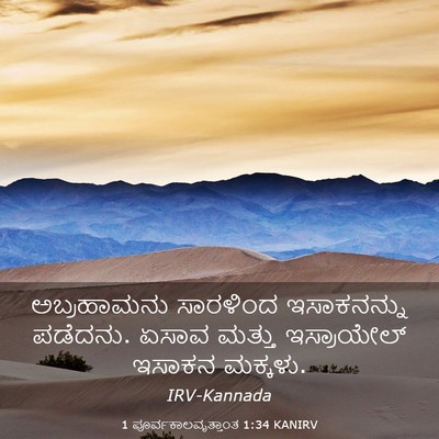 Picture 03 - 1 ಪೂರ್ವಕಾಲವೃತ್ತಾಂತ 1:34 KANIRV - ಅಬ್ರಹಾಮನು ಸಾರಳಿಂದ - Bible Verse Picture
