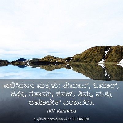 Picture 03 - 1 ಪೂರ್ವಕಾಲವೃತ್ತಾಂತ 1:36 KANIRV - ಎಲೀಫಜನ ಮಕ್ಕಳು: - Bible Verse Picture