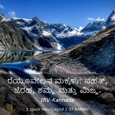 Picture 03 - 1 ಪೂರ್ವಕಾಲವೃತ್ತಾಂತ 1:37 KANIRV - ರೆಯೂವೇಲನ ಮಕ್ಕಳು: - Bible Verse Picture