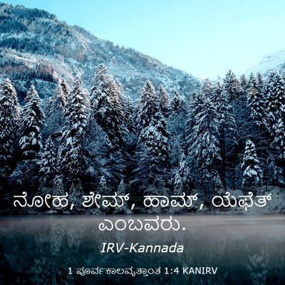 Picture 03 - 1 ಪೂರ್ವಕಾಲವೃತ್ತಾಂತ 1:4 KANIRV - ನೋಹ, ಶೇಮ್, ಹಾಮ್, - Bible Verse Picture