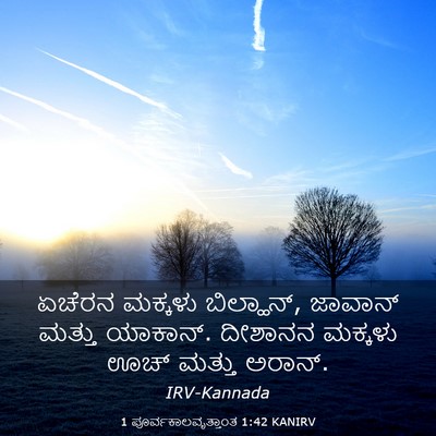 Picture 03 - 1 ಪೂರ್ವಕಾಲವೃತ್ತಾಂತ 1:42 KANIRV - ಏಚೆರನ ಮಕ್ಕಳು - Bible Verse Picture