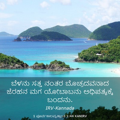 Picture 03 - 1 ಪೂರ್ವಕಾಲವೃತ್ತಾಂತ 1:44 KANIRV - ಬೆಳನು ಸತ್ತ ನಂತರ - Bible Verse Picture