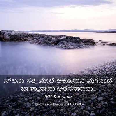 Picture 03 - 1 ಪೂರ್ವಕಾಲವೃತ್ತಾಂತ 1:49 KANIRV - ಸೌಲನು ಸತ್ತ ಮೇಲೆ - Bible Verse Picture