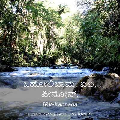 Picture 03 - 1 ಪೂರ್ವಕಾಲವೃತ್ತಾಂತ 1:52 KANIRV - ಒಹೋಲಿಬಾಮ, ಏಲ, - Bible Verse Picture