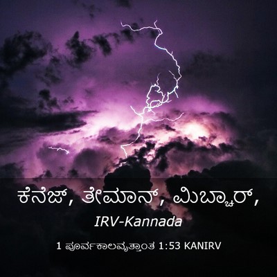 Picture 03 - 1 ಪೂರ್ವಕಾಲವೃತ್ತಾಂತ 1:53 KANIRV - ಕೆನೆಜ್, ತೇಮಾನ್, - Bible Verse Picture