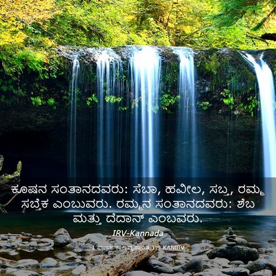 Picture 03 - 1 ಪೂರ್ವಕಾಲವೃತ್ತಾಂತ 1:9 KANIRV - ಕೂಷನ ಸಂತಾನದವರು: - Bible Verse Picture