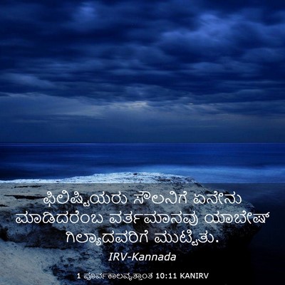Picture 03 - 1 ಪೂರ್ವಕಾಲವೃತ್ತಾಂತ 10:11 KANIRV - ಫಿಲಿಷ್ಟಿಯರು - Bible Verse Picture