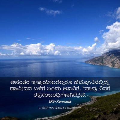 Picture 03 - 1 ಪೂರ್ವಕಾಲವೃತ್ತಾಂತ 11:1 KANIRV - ಅನಂತರ - Bible Verse Picture