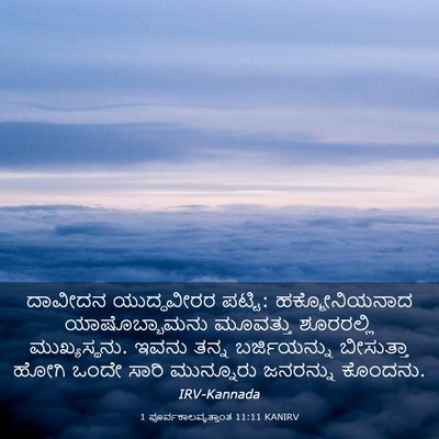 Picture 03 - 1 ಪೂರ್ವಕಾಲವೃತ್ತಾಂತ 11:11 KANIRV - ದಾವೀದನ ಯುದ್ಧವೀರರ - Bible Verse Picture