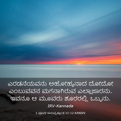 Picture 03 - 1 ಪೂರ್ವಕಾಲವೃತ್ತಾಂತ 11:12 KANIRV - ಎರಡನೆಯವನು - Bible Verse Picture