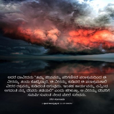 Picture 03 - 1 ಪೂರ್ವಕಾಲವೃತ್ತಾಂತ 11:19 KANIRV - ಆದರೆ ದಾವೀದನು - Bible Verse Picture