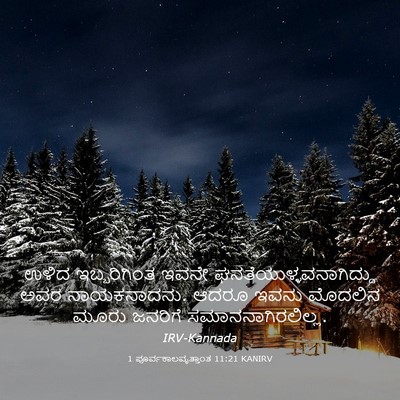Picture 03 - 1 ಪೂರ್ವಕಾಲವೃತ್ತಾಂತ 11:21 KANIRV - ಉಳಿದ ಇಬ್ಬರಿಗಿಂತ - Bible Verse Picture