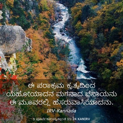 Picture 03 - 1 ಪೂರ್ವಕಾಲವೃತ್ತಾಂತ 11:24 KANIRV - ಈ ಪರಾಕ್ರಮ - Bible Verse Picture