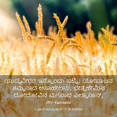 Picture 03 - 1 ಪೂರ್ವಕಾಲವೃತ್ತಾಂತ 11:26 KANIRV - ಯುದ್ಧವೀರರ - Bible Verse Picture