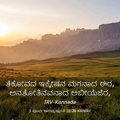 Picture 03 - 1 ಪೂರ್ವಕಾಲವೃತ್ತಾಂತ 11:28 KANIRV - ತೆಕೋವದ ಇಕ್ಕೇಷನ - Bible Verse Picture