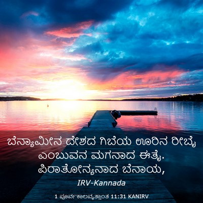 Picture 03 - 1 ಪೂರ್ವಕಾಲವೃತ್ತಾಂತ 11:31 KANIRV - ಬೆನ್ಯಾಮೀನ ದೇಶದ - Bible Verse Picture