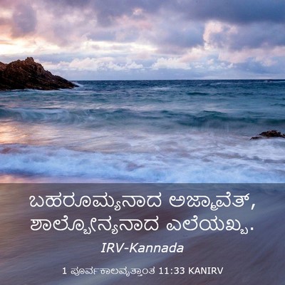 Picture 03 - 1 ಪೂರ್ವಕಾಲವೃತ್ತಾಂತ 11:33 KANIRV - ಬಹರೂಮ್ಯನಾದ - Bible Verse Picture