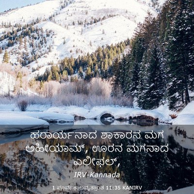 Picture 03 - 1 ಪೂರ್ವಕಾಲವೃತ್ತಾಂತ 11:35 KANIRV - ಹರಾರ್ಯನಾದ ಶಾಕಾರನ - Bible Verse Picture