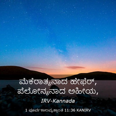 Picture 03 - 1 ಪೂರ್ವಕಾಲವೃತ್ತಾಂತ 11:36 KANIRV - ಮೆಕೆರಾತ್ಯನಾದ - Bible Verse Picture