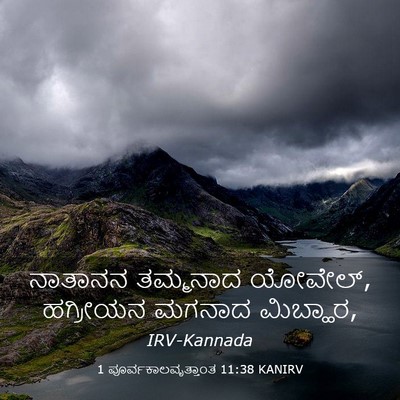 Picture 03 - 1 ಪೂರ್ವಕಾಲವೃತ್ತಾಂತ 11:38 KANIRV - ನಾತಾನನ ತಮ್ಮನಾದ - Bible Verse Picture