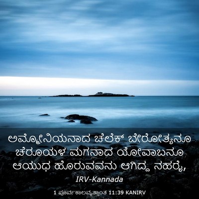 Picture 03 - 1 ಪೂರ್ವಕಾಲವೃತ್ತಾಂತ 11:39 KANIRV - ಅಮ್ಮೋನಿಯನಾದ - Bible Verse Picture