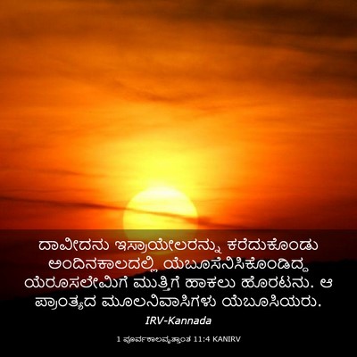 Picture 03 - 1 ಪೂರ್ವಕಾಲವೃತ್ತಾಂತ 11:4 KANIRV - ದಾವೀದನು - Bible Verse Picture