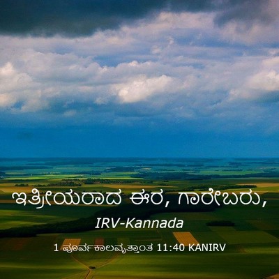 Picture 03 - 1 ಪೂರ್ವಕಾಲವೃತ್ತಾಂತ 11:40 KANIRV - ಇತ್ರೀಯರಾದ ಈರ, - Bible Verse Picture