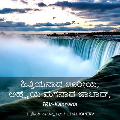 Picture 03 - 1 ಪೂರ್ವಕಾಲವೃತ್ತಾಂತ 11:41 KANIRV - ಹಿತ್ತಿಯನಾದ ಊರೀಯ, - Bible Verse Picture