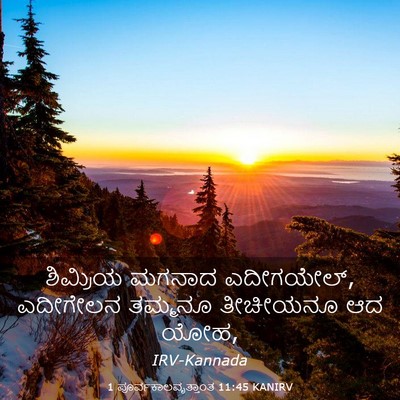 Picture 03 - 1 ಪೂರ್ವಕಾಲವೃತ್ತಾಂತ 11:45 KANIRV - ಶಿಮ್ರಿಯ ಮಗನಾದ - Bible Verse Picture