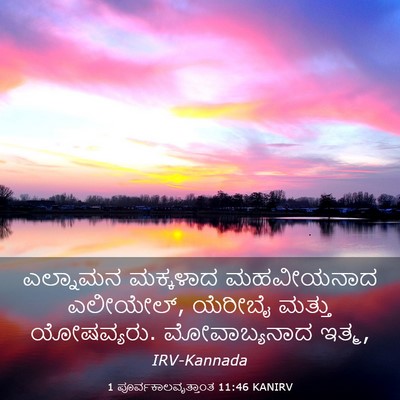 Picture 03 - 1 ಪೂರ್ವಕಾಲವೃತ್ತಾಂತ 11:46 KANIRV - ಎಲ್ನಾಮನ ಮಕ್ಕಳಾದ - Bible Verse Picture