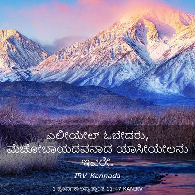 Picture 03 - 1 ಪೂರ್ವಕಾಲವೃತ್ತಾಂತ 11:47 KANIRV - ಎಲೀಯೇಲ್ ಓಬೇದರು, - Bible Verse Picture