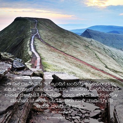 Picture 03 - 1 ಪೂರ್ವಕಾಲವೃತ್ತಾಂತ 11:6 KANIRV - ಆ ದಿನ ದಾವೀದನು - Bible Verse Picture