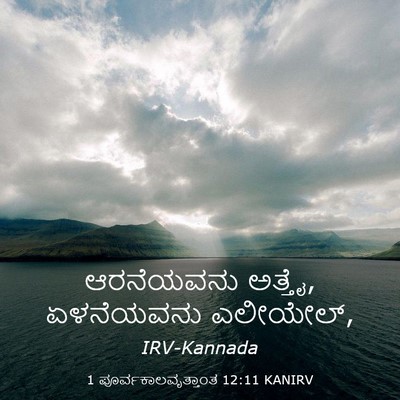 Picture 03 - 1 ಪೂರ್ವಕಾಲವೃತ್ತಾಂತ 12:11 KANIRV - ಆರನೆಯವನು ಅತ್ತೈ, - Bible Verse Picture