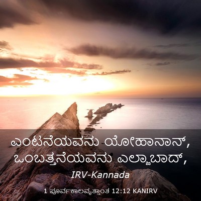 Picture 03 - 1 ಪೂರ್ವಕಾಲವೃತ್ತಾಂತ 12:12 KANIRV - ಎಂಟನೆಯವನು - Bible Verse Picture