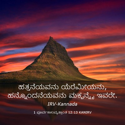 Picture 03 - 1 ಪೂರ್ವಕಾಲವೃತ್ತಾಂತ 12:13 KANIRV - ಹತ್ತನೆಯವನು - Bible Verse Picture
