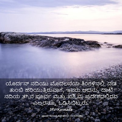 Picture 03 - 1 ಪೂರ್ವಕಾಲವೃತ್ತಾಂತ 12:15 KANIRV - ಯೊರ್ದನ್ ನದಿಯು - Bible Verse Picture